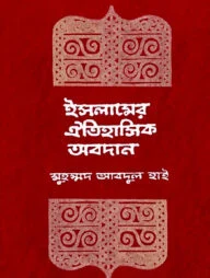 ইসলামের ঐতিহাসিক অবদান