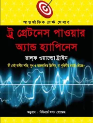 ট্রু গ্রেটনেস পাওয়ার অ্যান্ড হ্যাপিনেস