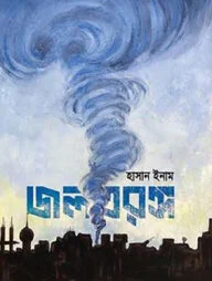 জলতরঙ্গ