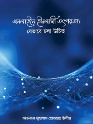 অনলাইনে ইসলামী তৎপরতাঃ যেভাবে চলা উচিত