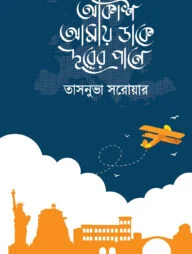 আকাশ আমায় ডাকে দূরের পানে