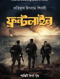 ফ্রন্টলাইন