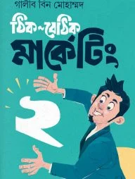 ঠিক-বেঠিক মার্কেটিং ২