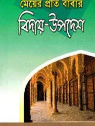 মেয়ের প্রতি বাবার বিদায়-উপদেশ (হার্ডকভার)