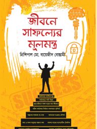 জীবনে সাফল্যের মূলমন্ত্র