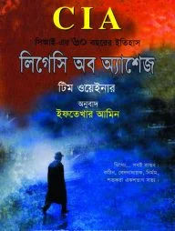 CIA-লিগেসি অব অ্যাশেজ : সিআইএ এর ৬০ বছরের ইতিহাস