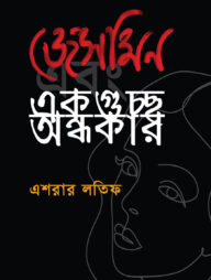 জেসমিন এবং একগুচ্ছ অন্ধকার