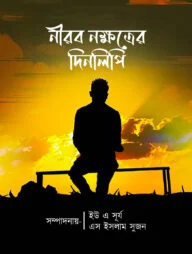 নীরব নক্ষত্রের দিনলিপি