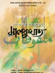 প্রফেসর হযরতের মালফুযাত