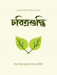 চরিত্রশুদ্ধি