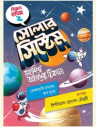 সোলার সিস্টেম