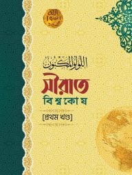 সীরাত বিশ্বকোষ (১১ খণ্ড) (উন্নত সংস্করণ)