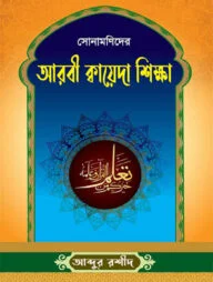 সোনামণিদের আরবী ক্বায়েদা শিক্ষা