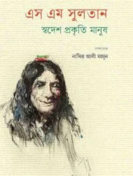 এস এম সুলতান : স্বদেশ প্রকৃতি মানুষ
