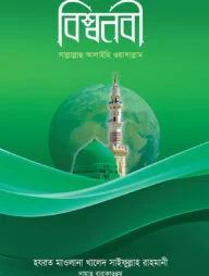 বিশ্বনবী সাল্লাল্লাহু আলাইহি ওয়াসাল্লাম