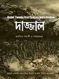 দাজ্জাল: একবিংশ শতাব্দী ও একটি পর্যালোচনা