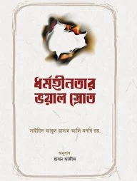 ধর্মহীনতার ভয়াল স্রোত