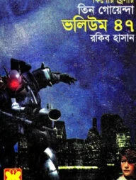 তিন গোয়েন্দা ভলিউম - ৪৭