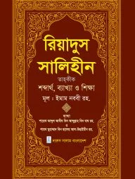রিয়াদুস সালিহীন (প্রথম খন্ড)