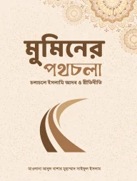 মুমিনের পথচলা