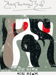 নীল দংশন