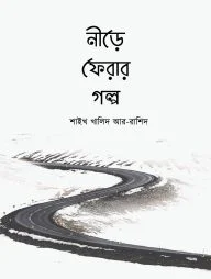 নীড়ে ফেরার গল্প (পেপারব্যাক)