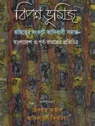 বিপন্ন ভূমিজ : অস্তিত্বের সংকটে আদিবাসী সমাজ, বাংলাদেশ ও পূর্ব-ভারতের প্রতিচিত্র