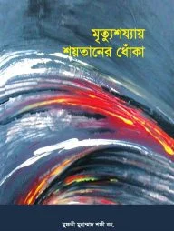 মৃত্যুশয্যায় শয়তানের ধোঁকা