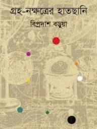 গ্রহ-নক্ষত্রের হাতছানি