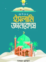 ছোটদের ইসলামি জ্ঞানকোষ