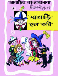 আনাড়ির কাণ্ডকারখানা (৪)