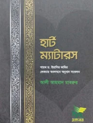 হার্ট ম্যাটারস