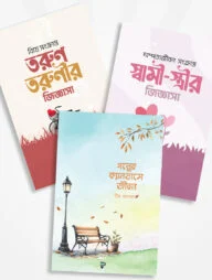 পেনফিল্ড পাবলিকেশনের ৩টি বই (বইমেলা ২০২৪)