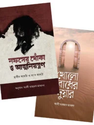 আত্মশুদ্ধি ও আত্মজাগরণ প্যাকেজ