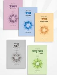 খলিফা সিরিজ (৯ খণ্ড)