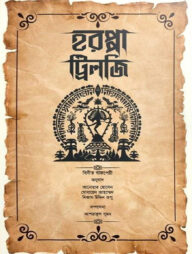 হরপ্পা ট্রিলজি (বিনীত বাজপেয়ী)