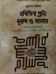 নবিজি প্রতি দুরুদ ও সালাম সল্লাল্লাহু আলাইহি ওয়াসাল্লাম
