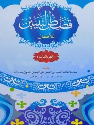 কাসাসুন নবিয়্যীন ৩য় খণ্ড আরবী