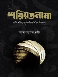 শরিয়তনামা