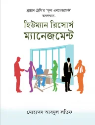 হিউম্যান রিসোর্স ম্যানেজমেন্ট