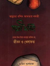 সাহসী খলিফা (হযরত উমর ইবনে আবদুল আজিজ রহ. জীবন ও খিলাফত)