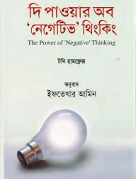 দি পাওয়ার অব নেগেটিভ থিংকিং