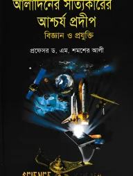 আলাদিনের সত্যিকারের আশ্চর্য প্রদীপ: বিজ্ঞান ও প্রযুক্তি