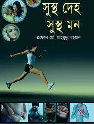সুস্থ দেহ সুস্থ মন