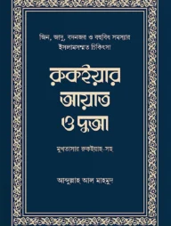 রুকইয়ার আয়াত ও দুআ (মুখতাসার)
