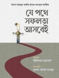 যে পথে সফলতা আসবেই