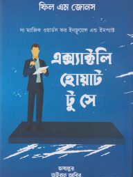 এক্স্যাক্টলি হোয়াট টু সে: দ্য ম্যাজিক ওয়ার্ডস ফর ইনফ্লুয়েন্স এন্ড ইমপ্যাক্ট