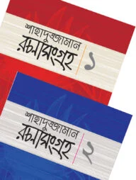 শাহাদুজ্জামান রচনাসংগ্রহ ১ ও ২