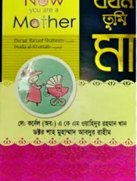 যখন তুমি মা