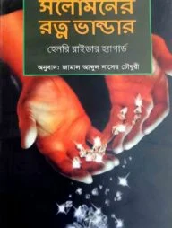 সলোমনের রত্ন ভান্ডার